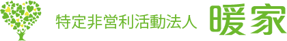 特定非営利活動法人 暖家