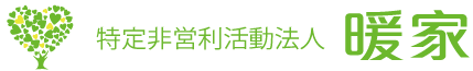 特定非営利活動法人 暖家